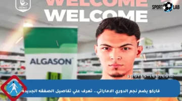 فاركو يضم نجم الدوري الإماراتي.. تعرف على تفاصيل الصفقة الجديدة